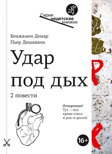 Обложка книги  «Удар под дых. Две повести»