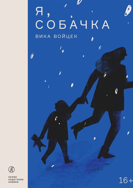 Обложка книги  «Я, собачка»