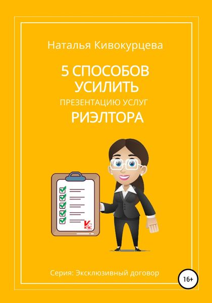 Обложка книги  «5 способов усилить презентацию услуг риэлтора»