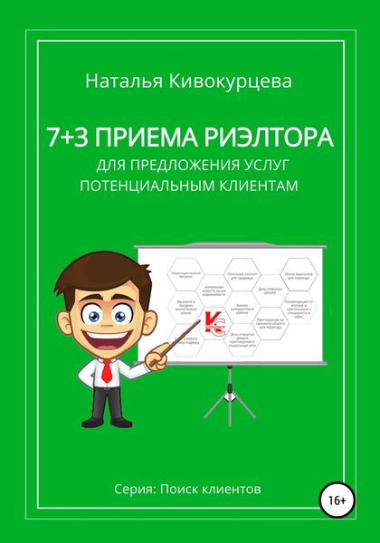 Обложка книги  «7+3 приема риэлтора для предложения услуг потенциальным клиентам»