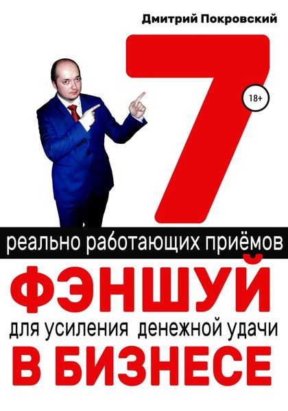 Обложка книги  «7 реально работающих приемов фэншуй для усиления денежной удачи в бизнесе»
