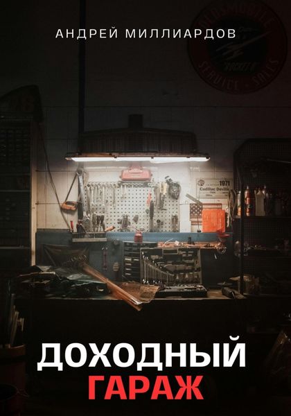 Обложка книги  «Доходный Гараж. Практическое руководство по организации бизнеса на гаражной недвижимости»
