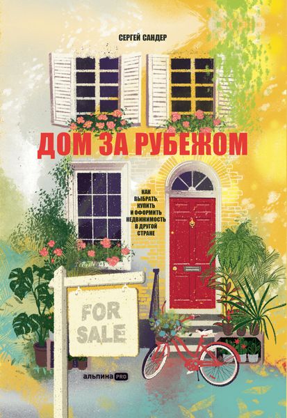 Обложка книги  «Дом за рубежом. Как выбрать, купить и оформить недвижимость в другой стране»
