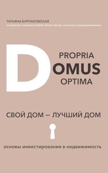 Обложка книги  «Domus propria – domus optĭma. Свой дом – лучший дом»