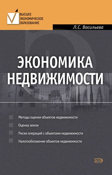 Обложка книги  «Экономика недвижимости»