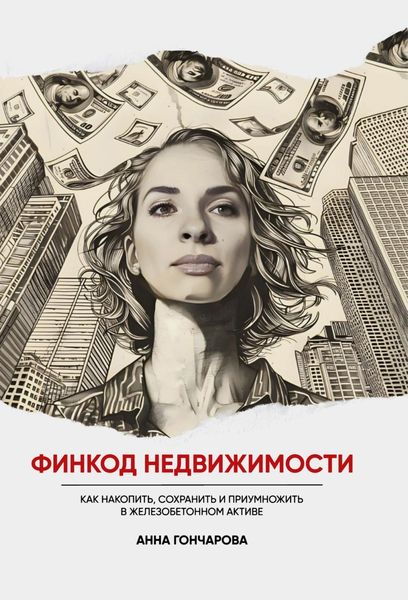 Обложка книги  «Финкод недвижимости. Как накопить, сохранить и приумножить в железобетонном активе»