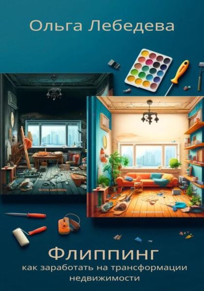 Обложка книги  «Флиппинг: как заработать на трансформации недвижимости»