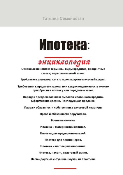 Обложка книги  «Ипотека. Энциклопедия»