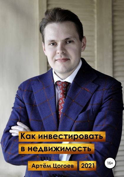 Обложка книги  «Как инвестировать в недвижимость»