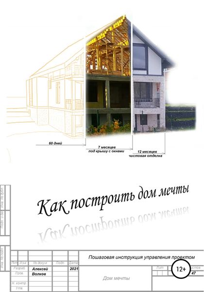 Обложка книги  «Как построить дом мечты (пошаговая инструкция управления проектом)»