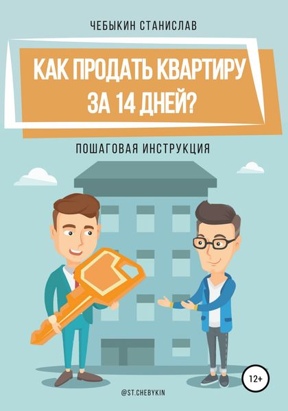 Обложка книги  «Как продать квартиру за 14 дней?»