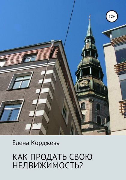 Обложка книги  «Как продать свою недвижимость?»