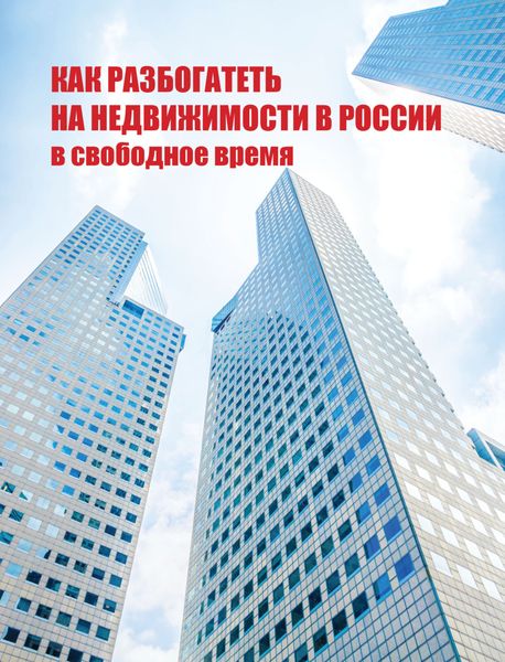 Обложка книги  «Как разбогатеть на недвижимости в России в свободное время»