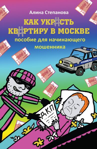 Обложка книги  «Как украсть квартиру в Москве. Пособие для начинающего мошенника»