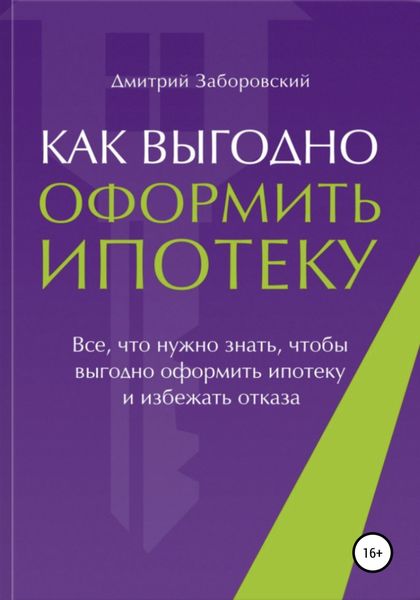 Обложка книги  «Как выгодно оформить ипотеку»