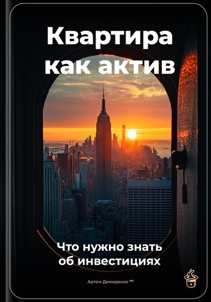 Обложка книги  «Квартира как актив: Что нужно знать об инвестициях»