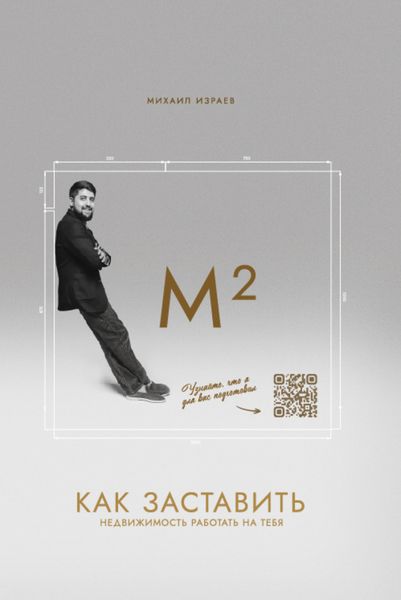 Обложка книги  «М²: Как заставить недвижимость работать на тебя?»