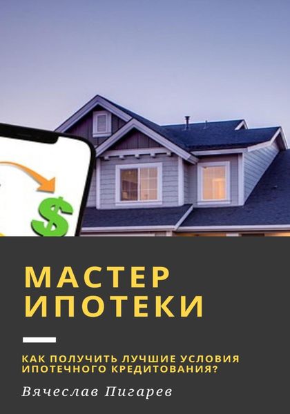 Обложка книги  «Мастер ипотеки: Как получить лучшие условия ипотечного кредитования?»