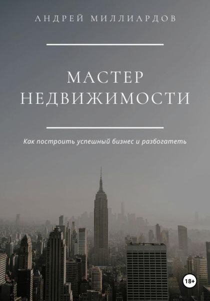 Обложка книги  «Мастер Недвижимости»