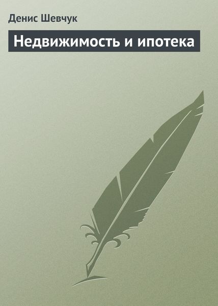 Обложка книги  «Недвижимость и ипотека»