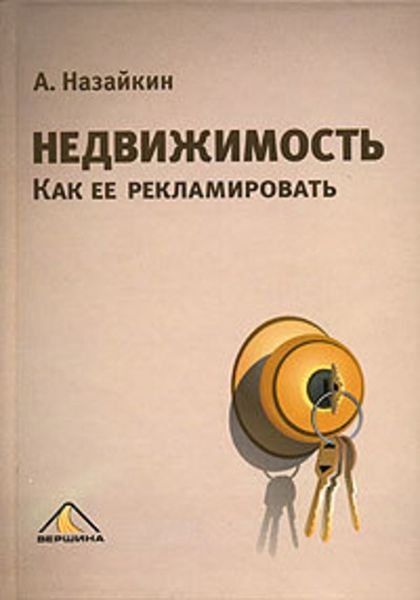 Обложка книги  «Недвижимость. Как ее рекламировать»