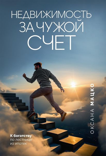 Обложка книги  «Недвижимость за чужой счет. К богатству по лестнице из ипотек»