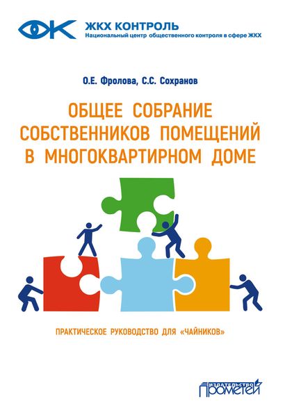 Обложка книги  «Общее собрание собственников помещений в многоквартирном доме»