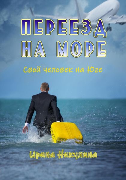 Обложка книги  «Переезд на море. Свой человек на Юге»