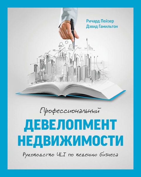 Обложка книги  «Профессиональный девелопмент недвижимости. Руководство ULI по ведению бизнеса»