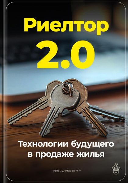 Обложка книги  «Риелтор 2.0: Технологии будущего в продаже жилья»