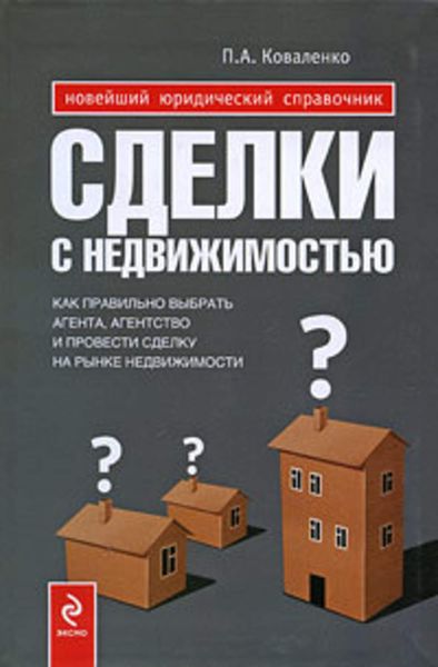 Обложка книги  «Сделки с недвижимостью. Как правильно выбрать агента, агентство и провести сделку на рынке недвижимости»