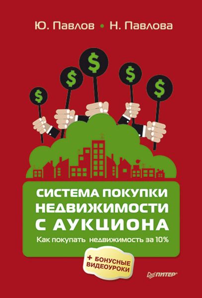 Обложка книги  «Система покупки недвижимости с аукциона»