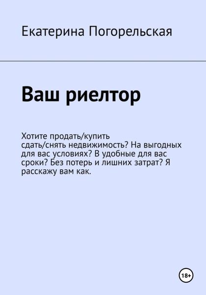 Обложка книги  «Ваш риэлтор, или Как самому сдать-снять/купить-продать недвижимость»