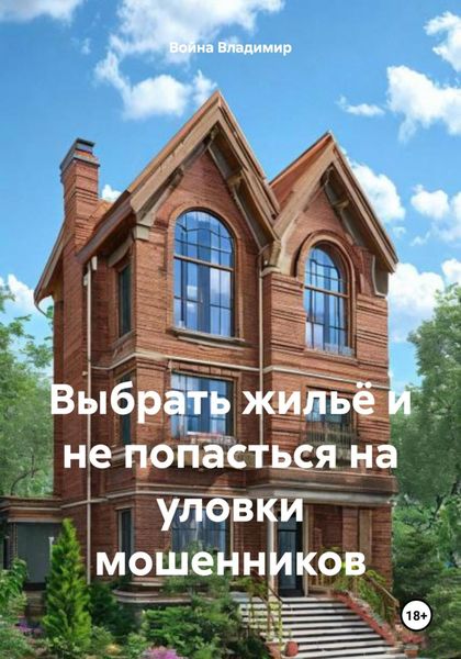 Обложка книги  «Выбрать жильё и не попасться на уловки мошенников»