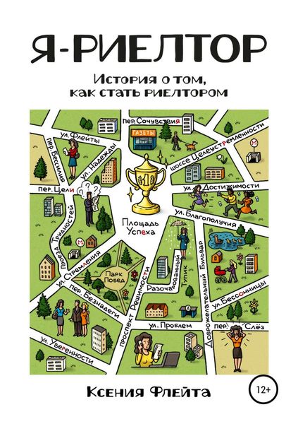 Обложка книги  «Я – риелтор»
