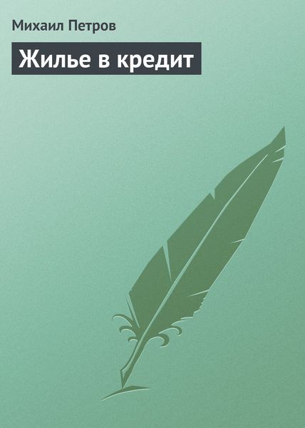 Обложка книги  «Жилье в кредит»