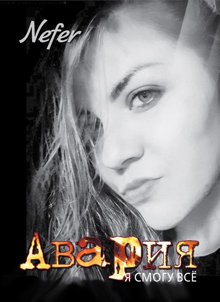 Обложка книги  «Авария»