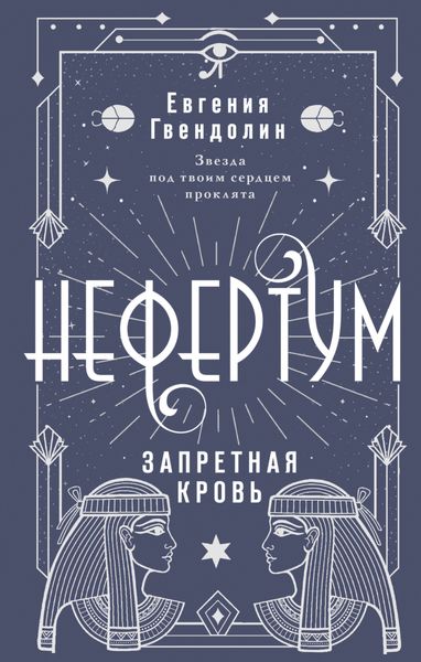 Обложка книги  «Нефертум. Запретная кровь»