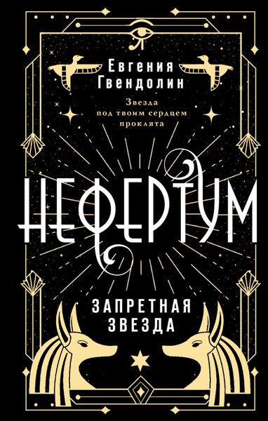 Обложка книги  «Нефертум. Запретная звезда»