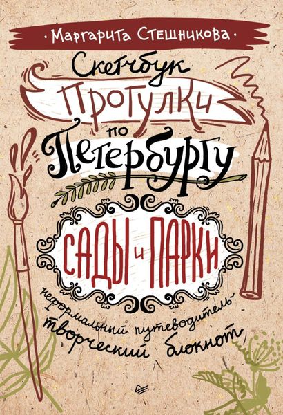 Обложка книги  «Скетчбук. Прогулки по Петербургу: сады и парки. Неформальный путеводитель – творческий блокнот»