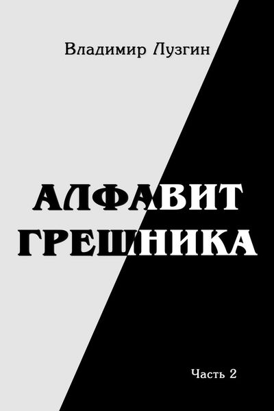Обложка книги  «Алфавит грешника. Часть 2. Было Не было Могло»