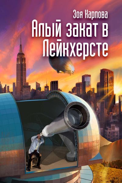 Обложка книги «Алый закат в Лейкхерсте»