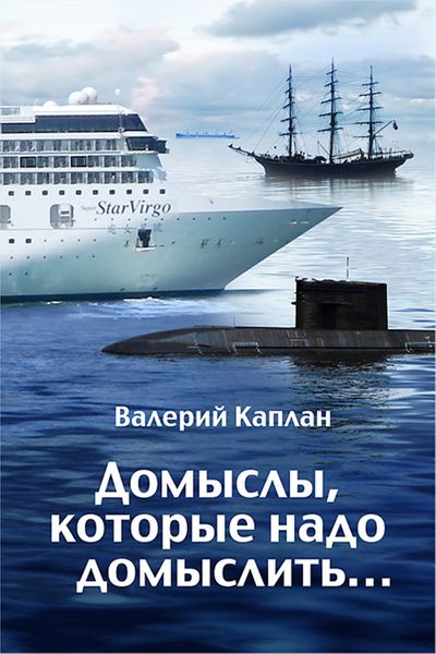 Обложка книги «Домыслы, которые надо домыслить…»