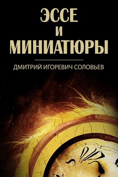 Обложка книги «Эссе и миниатюры»