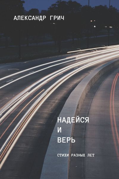 Обложка книги «Надейся и верь»
