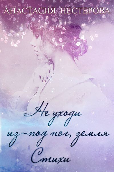 Обложка книги «Не уходи из-под ног, земля»