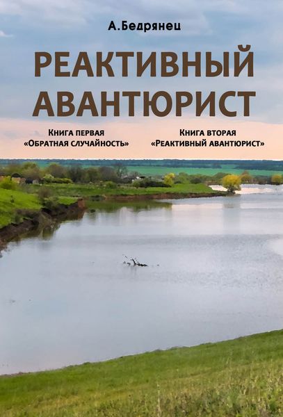 Обложка книги  «Реактивный авантюрист. Книга первая. Обратная случайность. Книга вторая. Реактивный авантюрист»