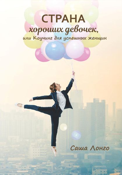 Обложка книги  «Страна хороших девочек, или Коучинг для успешных женщин»