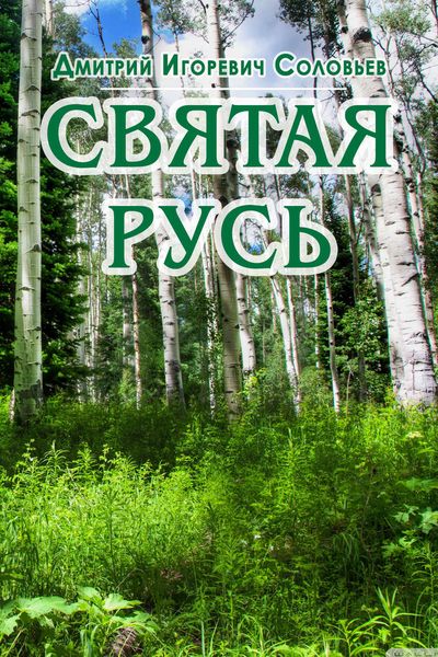 Обложка книги «Святая Русь»