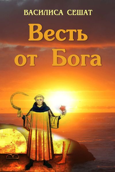 Обложка книги «Весть от Бога»